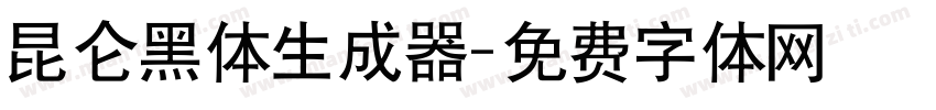 昆仑黑体生成器字体转换