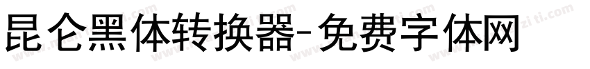 昆仑黑体转换器字体转换