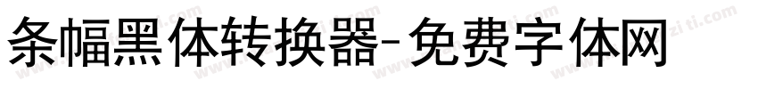 条幅黑体转换器字体转换