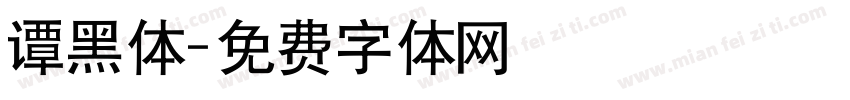 谭黑体字体转换