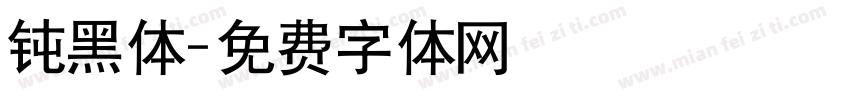 钝黑体字体转换