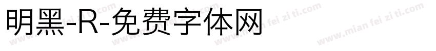 明黑-R字体转换