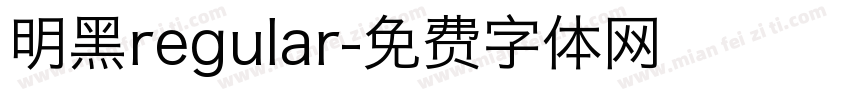 明黑regular字体转换