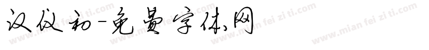 汉仪初字体转换