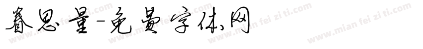 眷思量字体转换