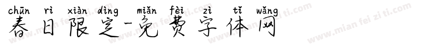 春日限定字体转换