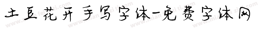 土豆花开手写字体字体转换