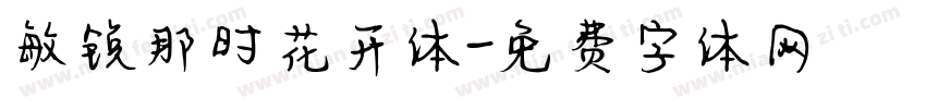 敏锐那时花开体字体转换