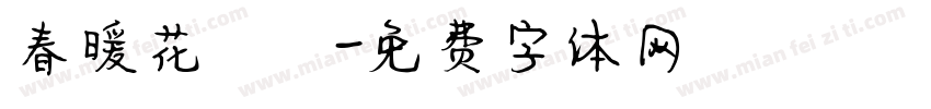 春暖花開體字体转换