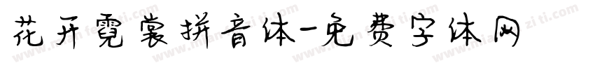 花开霓裳拼音体字体转换