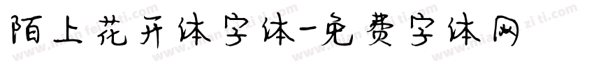 陌上花开体字体字体转换