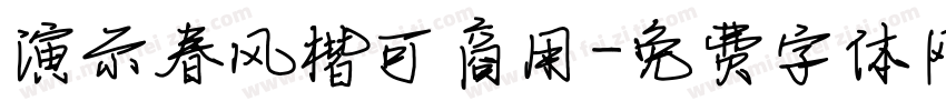 演示春风楷可商用字体转换