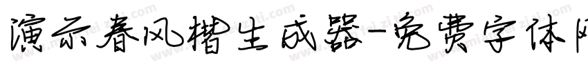 演示春风楷生成器字体转换