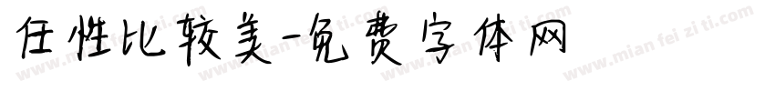 任性比较美字体转换