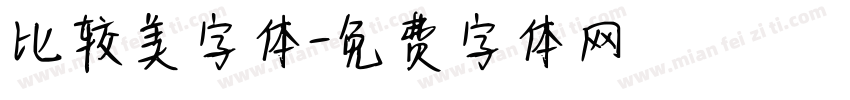 比较美字体字体转换