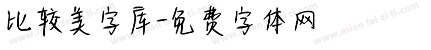 比较美字库字体转换