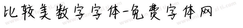 比较美数字字体字体转换