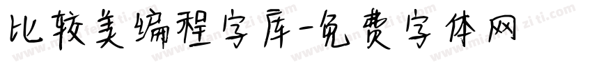 比较美编程字库字体转换