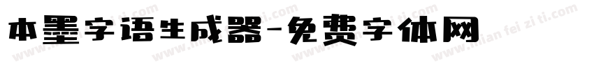 本墨字语生成器字体转换