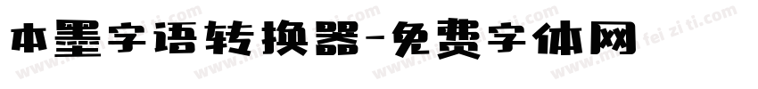 本墨字语转换器字体转换