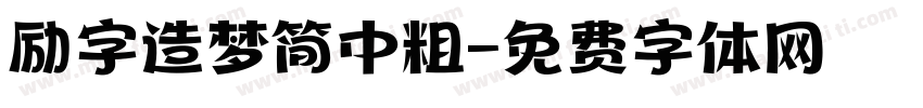 励字造梦简中粗字体转换