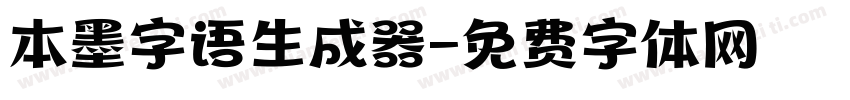 本墨字语生成器字体转换