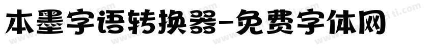 本墨字语转换器字体转换