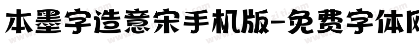 本墨字造意宋手机版字体转换