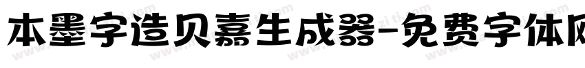 本墨字造贝嘉生成器字体转换