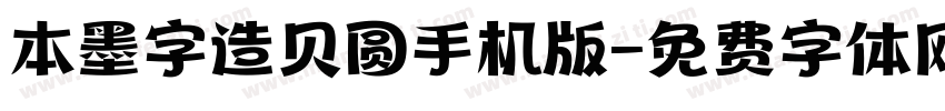 本墨字造贝圆手机版字体转换