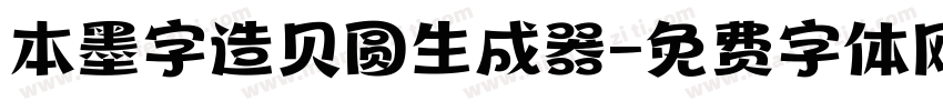 本墨字造贝圆生成器字体转换