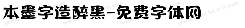 本墨字造醉黑字体转换