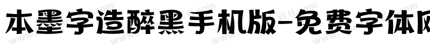 本墨字造醉黑手机版字体转换