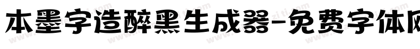 本墨字造醉黑生成器字体转换