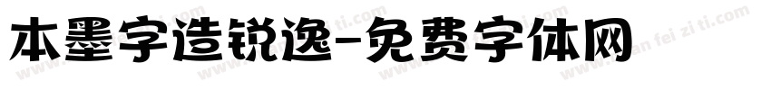 本墨字造锐逸字体转换