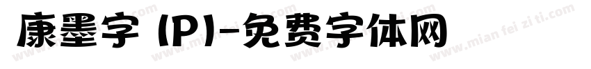 華康墨字體(P)字体转换