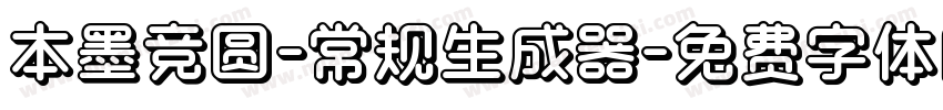 本墨竞圆-常规生成器字体转换