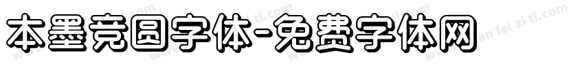 本墨竞圆字体字体转换