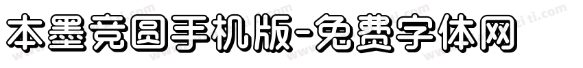 本墨竞圆手机版字体转换