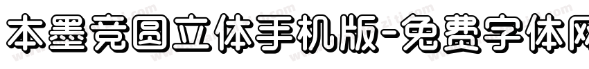 本墨竞圆立体手机版字体转换