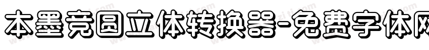 本墨竞圆立体转换器字体转换