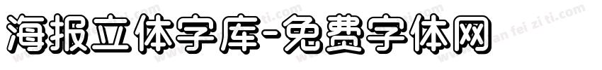 海报立体字库字体转换