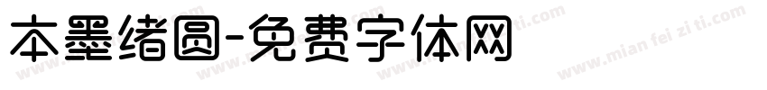 本墨绪圆字体转换