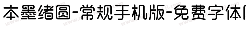 本墨绪圆-常规手机版字体转换