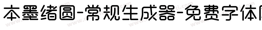 本墨绪圆-常规生成器字体转换