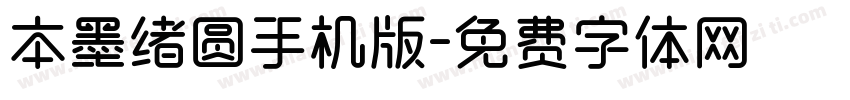 本墨绪圆手机版字体转换