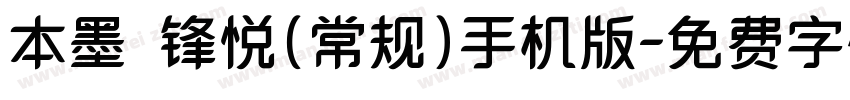 本墨·锋悦（常规）手机版字体转换