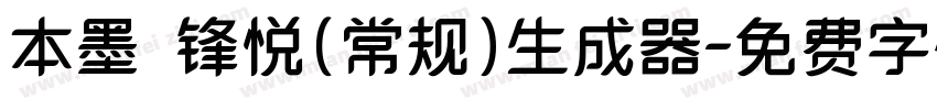 本墨·锋悦（常规）生成器字体转换