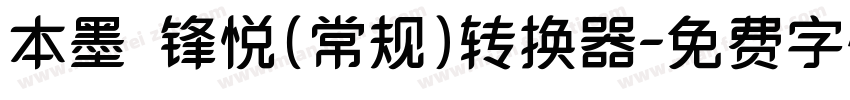 本墨·锋悦（常规）转换器字体转换