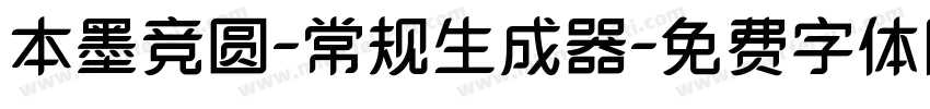 本墨竞圆-常规生成器字体转换